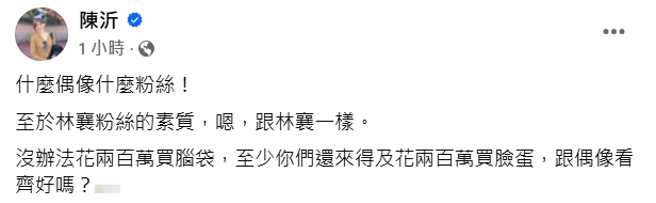 陈沂发文谈及林襄。（图／翻摄自陈沂 脸书）