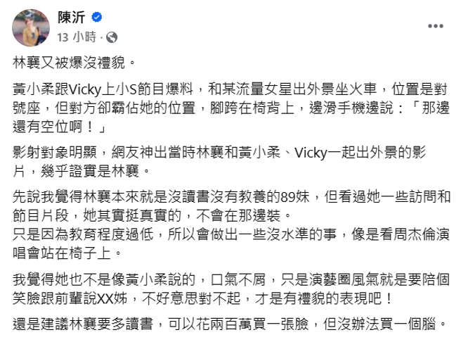 陈沂谈及对林襄的印象。（图／翻摄自陈沂 脸书）