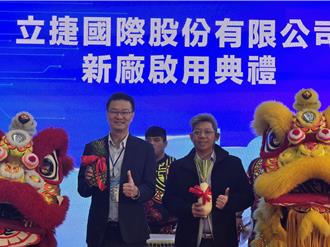 中保跨足AI智慧製造 立捷國際新竹新廠正式啟用