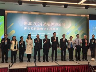新北循環經濟論壇 淨零碳排再生粒料成關鍵