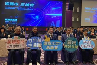 園縣市高峰會聚焦合作 7大議題共創區域共榮