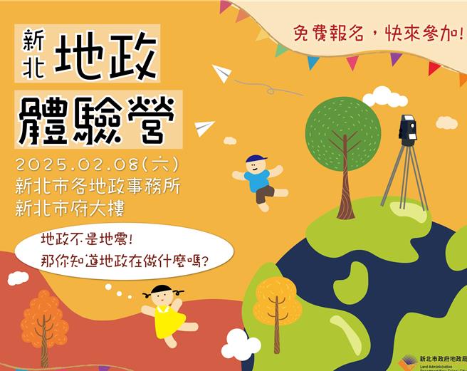 为让地政知识向下扎根，新北市地政局将于2025年寒假，举办国小四至六年级学童「新北地政体验营」。（地政局提供）