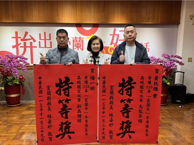「宜蘭縣冬季優良茶品級評鑑比賽」出爐，由常勝軍冬山鄉黃秋雄（右）、楊一明（左）奪下烏龍茶組、新品種茶組的特等獎，縣長林姿妙（中）16日特公開表揚親贈紅榜祝賀。（吳佩蓉攝）
