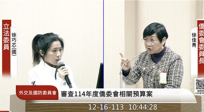 国民党立委徐巧芯（左）与侨委会委员长徐佳青（右）。（国会频道）