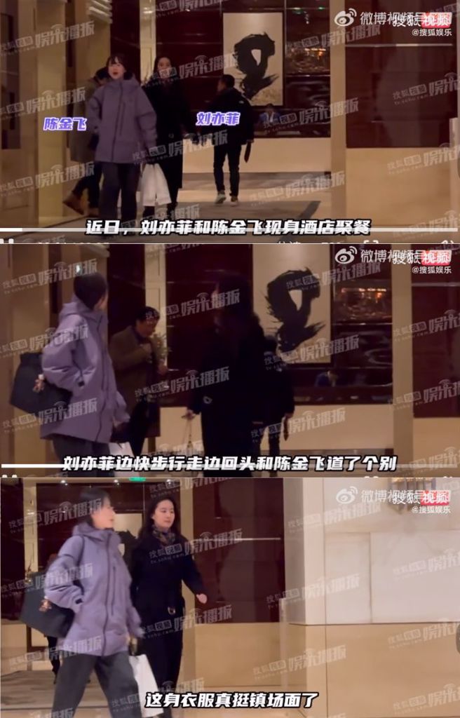 大陆媒体日前曝光刘亦菲与陈金飞现身酒店聚餐的画面。（图／翻摄自微博）