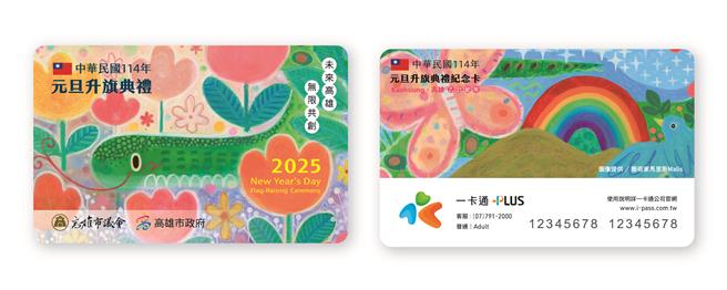 高雄元旦升旗典礼，将发放限量5000张以乙巳蛇年及「未来高雄，无限共创」为主题设计的特制版「一卡通」，预料吸引民眾排队领取。（高市议会提供）