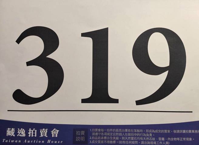 拍卖会直播就有公开拍摄到林小姐拍得此品。（侏儸纪集团提供）