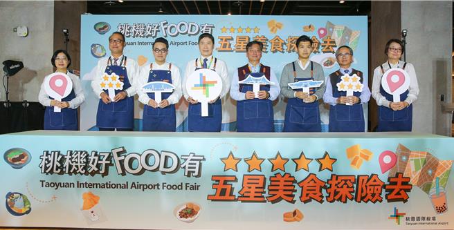 「桃机好FOOD有 五星美食探险去」邀请贵宾一同穿上围裙化身厨师，踏上桃园机场美食寻宝探险之旅（左起采盟股份有限公司协理何秀芬、桃园国际机场产业发展协会常务理事詹成吉、臺湾菸酒股份有限公司董事长汤期安、机场公司总经理范孝伦、机场公司副总经理李俊德、升恒昌股份有限公司总经理江建廷、新东阳股份有限公司副总经理梁志贤、诚盟股份有限公司经理徐瑞美）。  （陈麒全摄）
