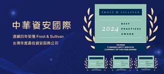 中華資安國際 再獲Frost＆Sullivan肯定