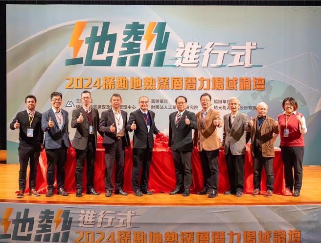 地热潜能在深层，经济部地矿中心今天举办「2024探勘地热深层潜力场域论坛」，共400位产、官、学代表与会，探索最新应用。(经济部地矿中心提供)