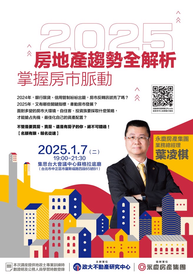 「掌握房市脉动：2025房地产趋势全解析」讲座报名中。(图/永庆房产集团提供) 