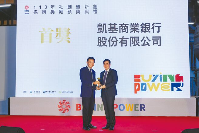 凱基銀行榮獲「Buying Power採購獎」首獎肯定。（凱基銀行提供）