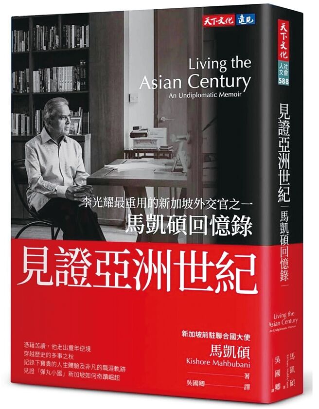 見證亞洲世紀：馬凱碩回憶錄（天下文化）