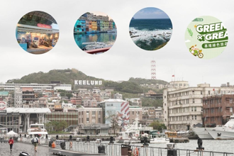 基隆市低碳生活再升級！推出低碳環保旅遊路線