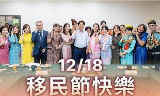 移民人口逾百萬！賴清德宣示維護新住民權益