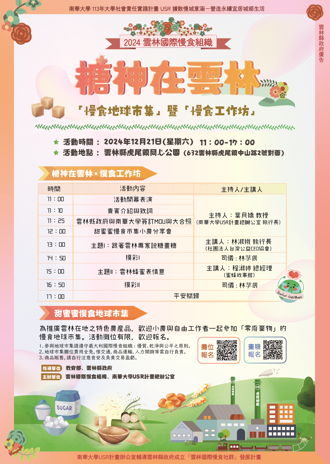 「糖神在雲林」南華大學USR攜手雲林慢食與行銷糖文化