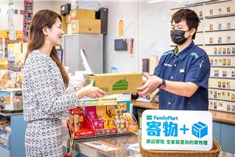 全家首創「寄物＋」服務 幫你面交取貨、代收貨款 寄放包裹也行