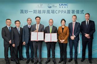 再報佳音！渢妙一期風場和聯電簽署企業購電協議