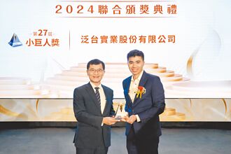 泛台實業奪小巨人獎 出口新標竿