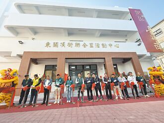 台南 東關、頂街聯合里活動中心 啟用