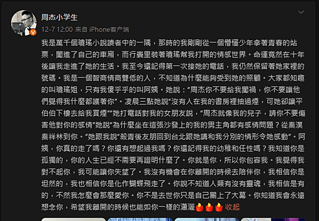 周杰先前发文悼念琼瑶。（图／翻摄自周杰小学生微博）