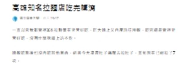屏东大学生在网路上表示，16日晚间前往高雄知名拉麵店用餐，结束后「狂拉7次」。（画面翻摄自Dcard／纪爰高雄传真）