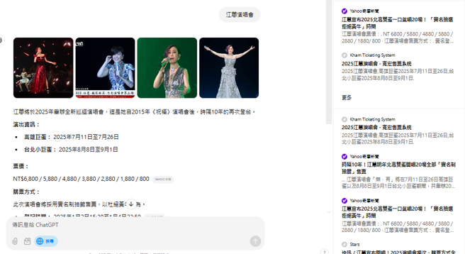 以「江蕙演唱會」實測「ChatGPT Search」功能，可以條列式整理相關資訊，並提供資料來源。（截自ChatGPT Search）