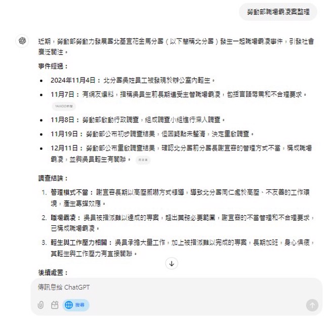 以「勞動部職場霸凌案整理」實測「ChatGPT Search」功能，可以條列式整理相關資訊。（截自ChatGPT Search）