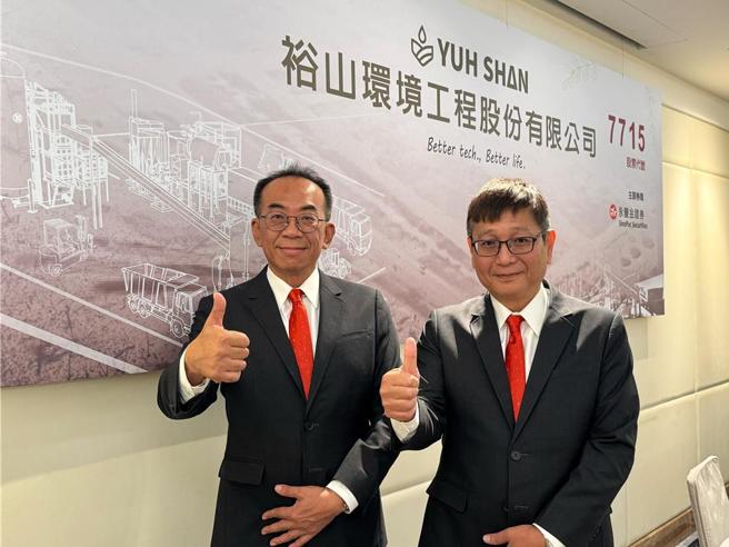 綠能環保新兵裕山預計明年1月中上櫃；圖右為總經理張育祺、左為董事長劉原宏。圖／袁延壽