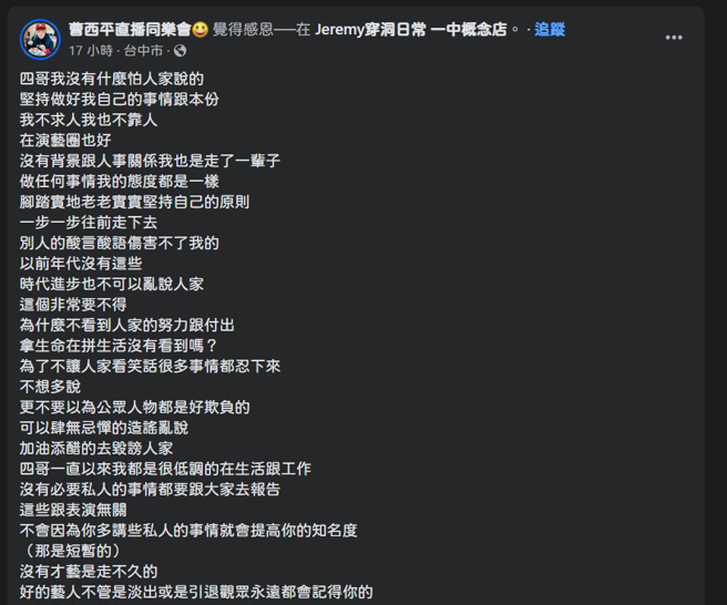 曹西平似乎针对近期演艺圈事件有感而发。（图／曹西平脸书）
