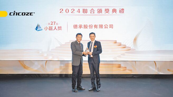 德承榮獲本屆小巨人獎，由總經理錢欣德（右）上台代表領獎。圖／德承提供