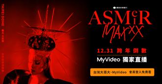 張惠妹大巨蛋跨年演唱會 MyVideo獨家直播15分鐘