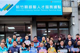 中高齡職場再出發！竹縣銀髮人才服務據點揭牌