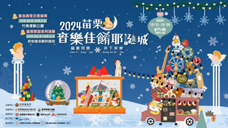 「2024苗栗音樂佳餚耶誕城」 感受苗栗獨特魅力 歡慶耶誕佳節