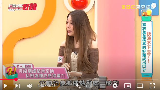 愷愷透露，因為自己未勤換護墊，導致私密處發炎。（圖／翻攝自醫師好辣YT）