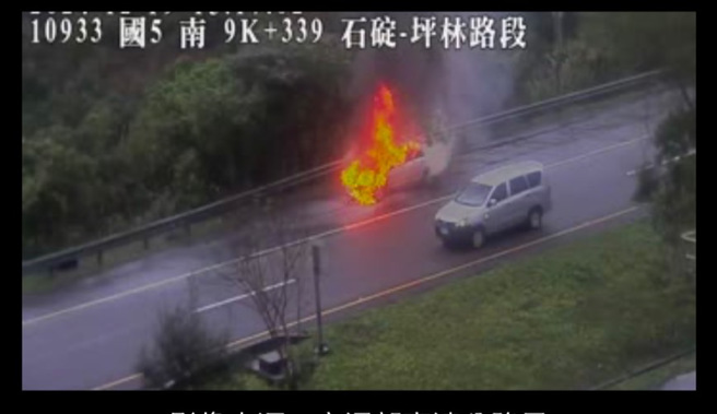 國道五號北上9.4公里處，下午3時許發生火燒車事件，所幸車上3人及時逃生，火勢由消防隊到場撲滅。（翻攝國道1968監視器）