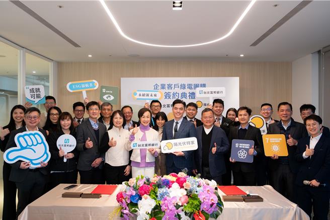 台北富邦银行长期深耕绿能产业， 发挥金融影响力引导企业完成绿电团购，可望带动更多生力军加入净零碳排行列，扩大永续金融生态圈。(北富银提供／洪凯音台北传真)