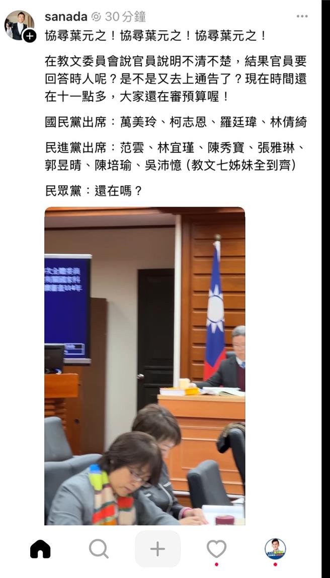 民进党立委吴沛忆康姓助理ＰＯ文指控国民党立委叶元之缺席预算审查。（叶元之提供）