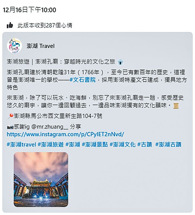 澎湖縣政府旅遊處設置的澎湖Travel臉書專頁屢屢凸搥，16日貼文短短幾十個字就有3大謬誤，尤其把文石書院寫成是採用澎湖特產文石建成，更是讓人笑掉大牙。（翻攝臉書澎湖Travel／許逸民澎湖傳真）