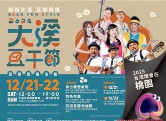 2024大溪豆干節21日登場   周邊交通疏導措施一次看