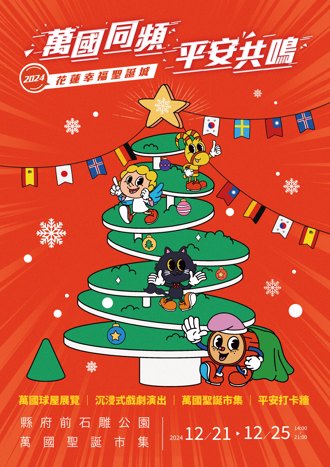 花蓮幸福聖誕城登場 邀請萬國萬民一同團聚