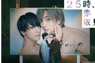 駒木根葵汰靠想像演出BL劇 為《25時，赤坂見》賣聲下功夫