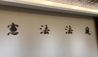 《憲訴法》三讀通過   宣告違憲時大法官人數不得低於9人