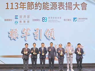 經濟部 表揚節能標竿企業單位