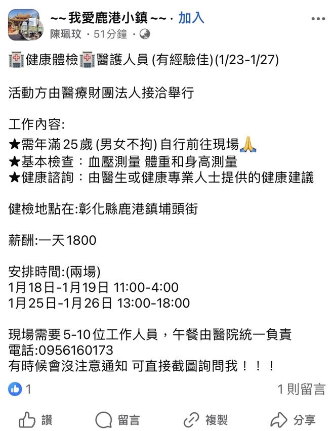 台中市李综合医院于19日澄清，近来脸书社团出现海线地区医院「健康体检、医护人员」的徵才广告，并非医院所发出的讯息。（摘自《我爱鹿港小镇》）