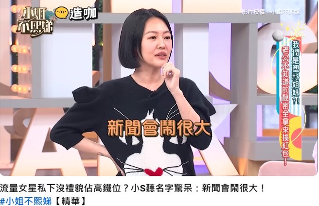 小S说「新闻会闹很大」，根本神预言。（图／翻摄自小姐不熙娣 Youtube）