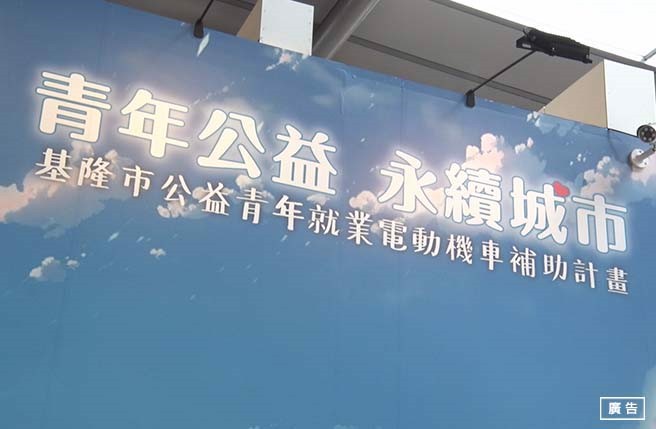 基隆市政府盼政策能夠減輕年輕人的負擔。今年度也會針對共享機車及非法噪音改裝車、空污改善有新規劃，也呼籲市民朋友，共同維護基隆市的生活品質。(中時新聞網攝)