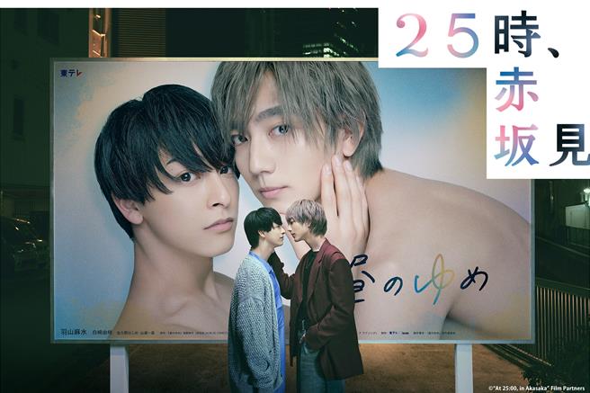 《25時，赤坂見》找來駒木根葵汰（右）和新原泰佑主演。（friDay影音提供）