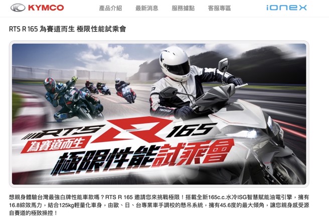 「RTS R 165为赛道而生极限性能试乘会」活动网页。（摘自KYMCO官网）