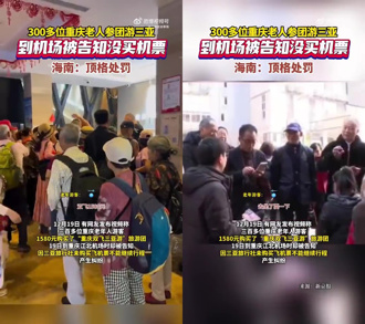 遊三亞旅行社竟沒買機票！ 重慶300銀髮族遭丟包機場氣炸了